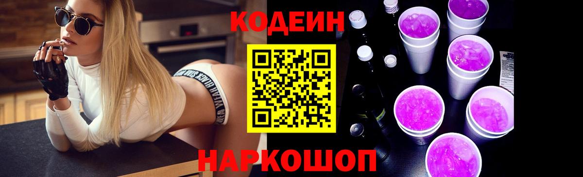 Кодеин Purple Drank Лянтор